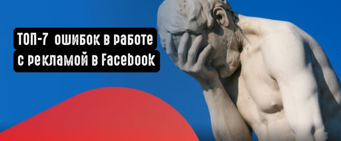 7 распространенных ошибок в работе с Facebook