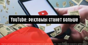 Правила монетизации контента в YouTube изменятся