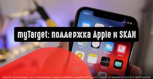myTarget поддерживает последнюю версию операционной системы Apple и SKAN