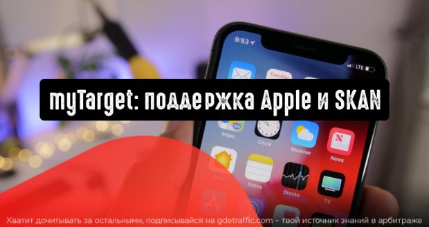 myTarget поддерживает последнюю версию операционной системы Apple и SKAN