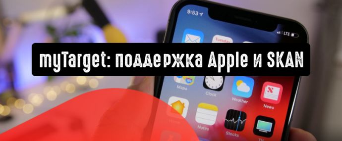 myTarget поддерживает последнюю версию операционной системы Apple и SKAN