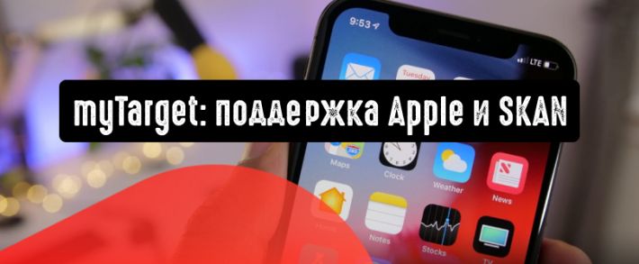 myTarget поддерживает последнюю версию операционной системы Apple и SKAN