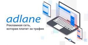 Adlane: рекламная сеть, которая платит за трафик