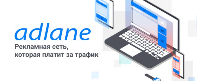 Adlane: рекламная сеть, которая платит за трафик