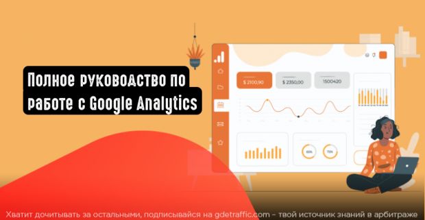 Руководство по Google Analytics: 35 ключевых показателей и функций