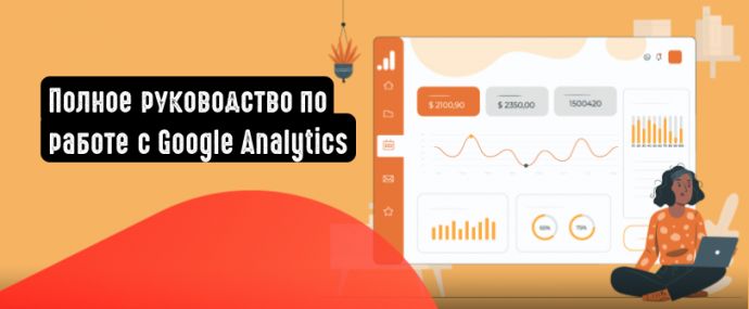 Руководство по Google Analytics: 35 ключевых показателей и функций