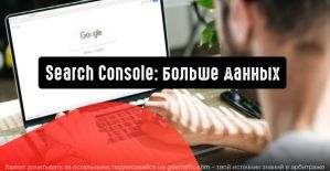 Search Console: показы и клики для практических задач
