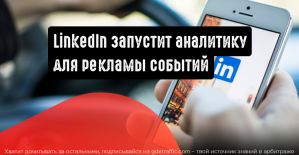 LinkedIn: реклама событий и продвигаемые публикации