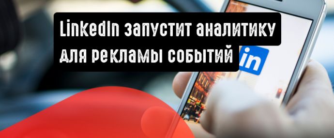 LinkedIn: реклама событий и продвигаемые публикации