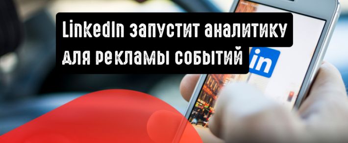 LinkedIn: реклама событий и продвигаемые публикации