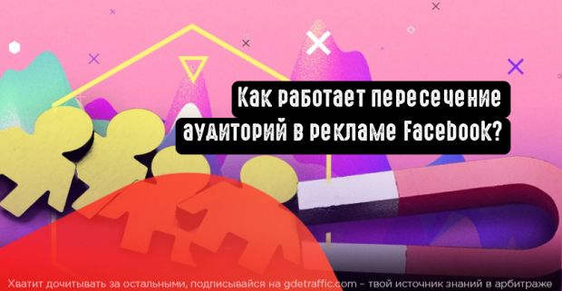 Как работает пересечение аудиторий в рекламе Facebook?