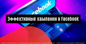 Facebook Ads: сделать кампании проще и эффективнее