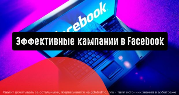 Facebook Ads: сделать кампании проще и эффективнее