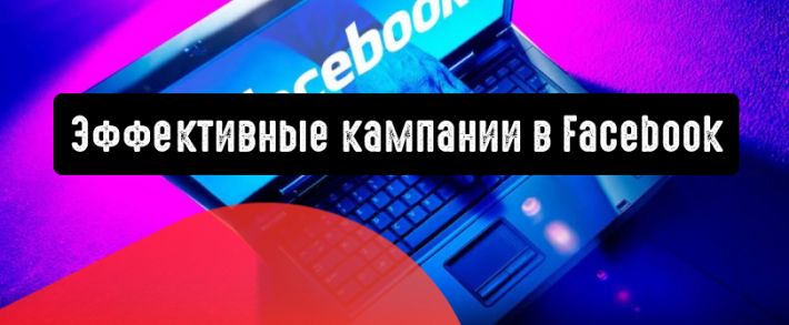 Facebook Ads: сделать кампании проще и эффективнее