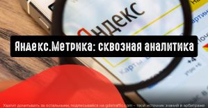 Яндекс.Метрика: сквозная аналитика расскажет о сайте