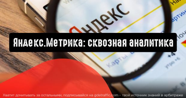 Яндекс.Метрика: сквозная аналитика расскажет о сайте