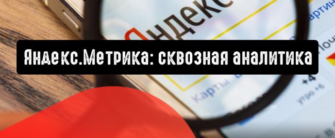 Яндекс.Метрика: сквозная аналитика расскажет о сайте