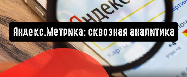 Яндекс.Метрика: сквозная аналитика расскажет о сайте