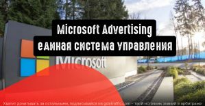 Microsoft Advertising анонсирует Unified Smart: единая система управления рекламой и соцсетями