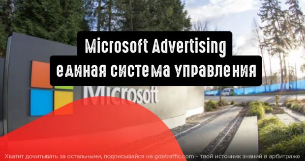 Microsoft Advertising анонсирует Unified Smart: единая система управления рекламой и соцсетями