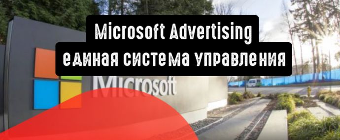 Microsoft Advertising анонсирует Unified Smart: единая система управления рекламой и соцсетями