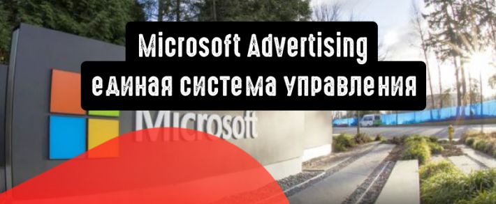 Microsoft Advertising анонсирует Unified Smart: единая система управления рекламой и соцсетями