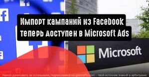 Доступен импорт кампаний из Facebook в Microsoft Advertising