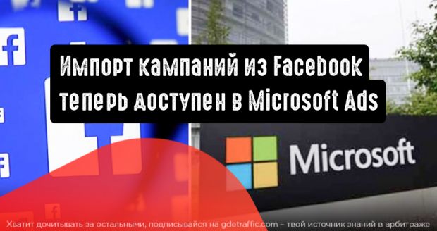 Доступен импорт кампаний из Facebook в Microsoft Advertising
