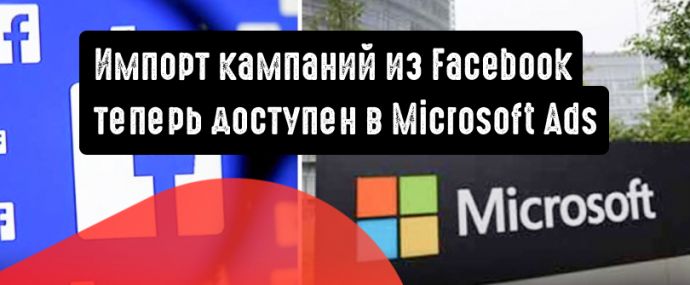 Доступен импорт кампаний из Facebook в Microsoft Advertising