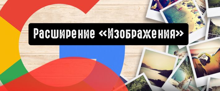 Расширение «Изображения»: теперь для рекламодателей всего мира