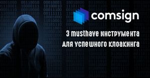 3 musthave инструмента для арбиржаника от Comsign, с которыми разберется даже новичок