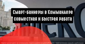 Директ.Коммандер и смарт-баннеры: совместная и быстрая работа