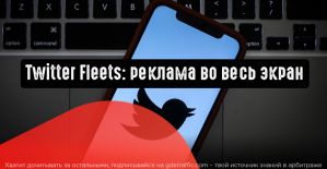 Twitter: полноэкранная реклама в ленте Fleets