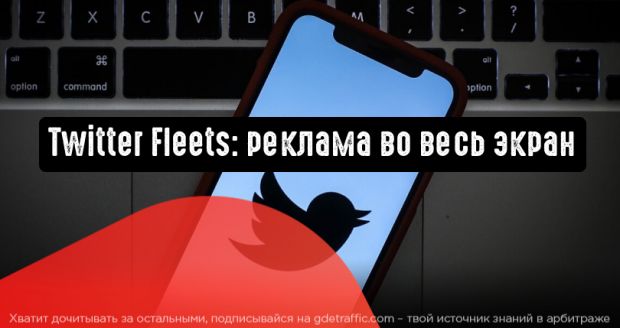 Twitter: полноэкранная реклама в ленте Fleets