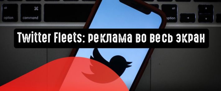 Twitter: полноэкранная реклама в ленте Fleets