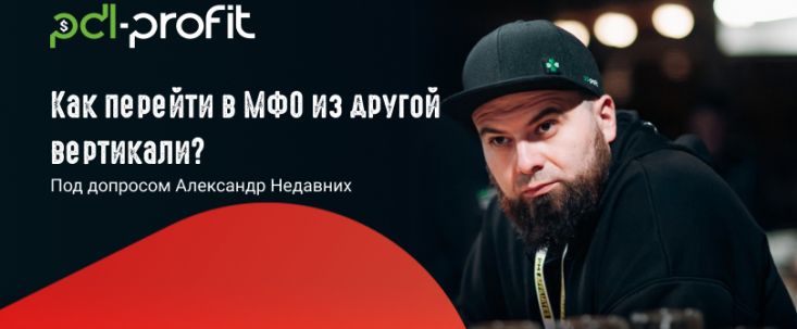 Как перейти в МФО из другой вертикали? Под допросом Александр, head of PDL-profit
