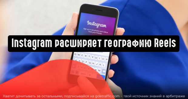 Instagram расширяет географию Reels