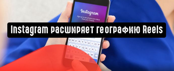 Instagram расширяет географию Reels