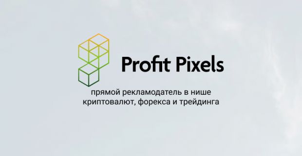 Profit Pixels: прямой рекламодатель в нише криптовалют, форекса и трейдинга