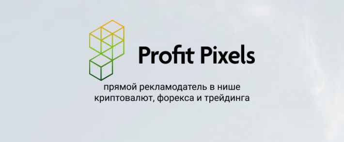 Profit Pixels: прямой рекламодатель в нише криптовалют, форекса и трейдинга