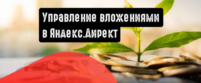 Яндекс.Директ: стратегия для управления вложениями