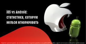 Статистика Android vs iOS в 2021 году. Разбираем актуальные цифры и факты