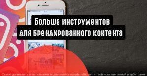 Instagram: больше инструментов для брендированного контента