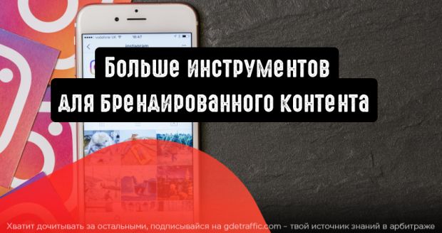 Instagram: больше инструментов для брендированного контента