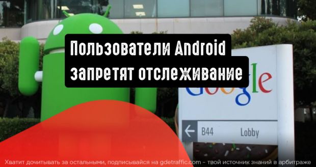 Google: пользователи Android запретят отслеживание