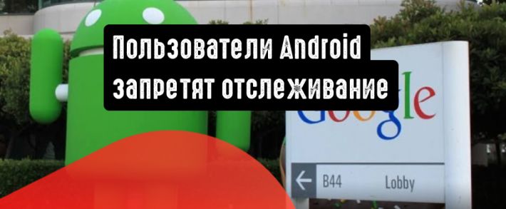 Google: пользователи Android запретят отслеживание