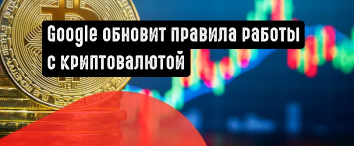 Google Реклама обновляет правила работы с финансовыми продуктами