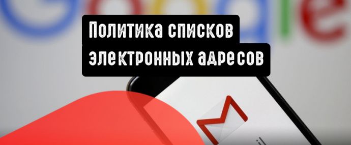 Google Реклама: списки адресов не для всех
