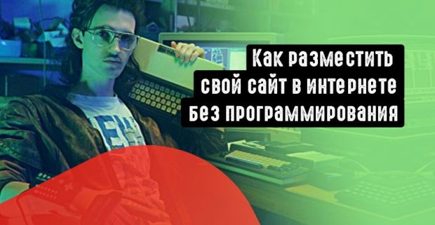 Как разместить свой сайт в интернете, без навыков программирования