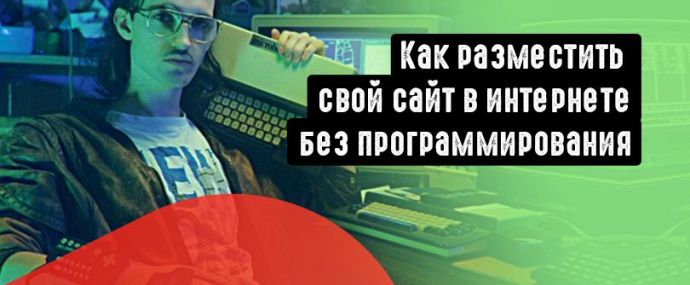 Как разместить свой сайт в интернете, без навыков программирования